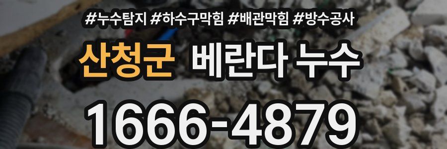산청군 베란다 누수