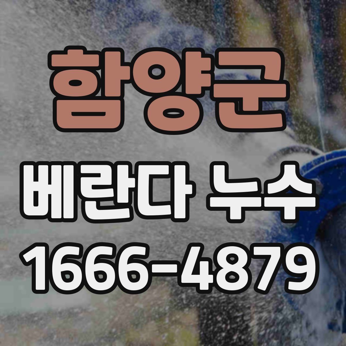 함양군 베란다 누수