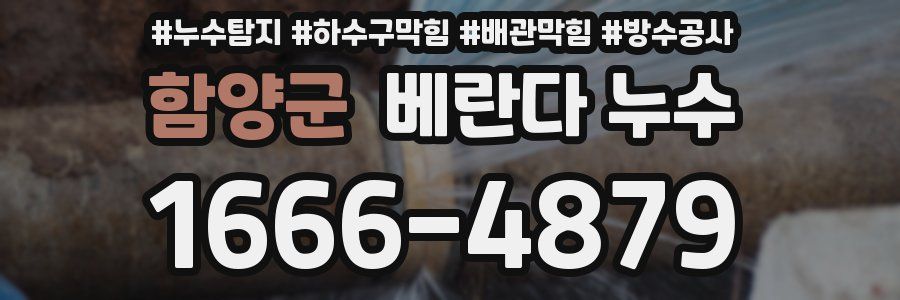 함양군 베란다 누수