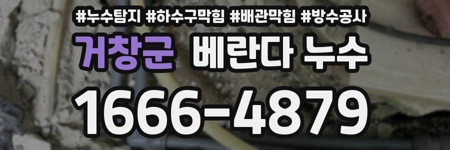 거창군 베란다 누수