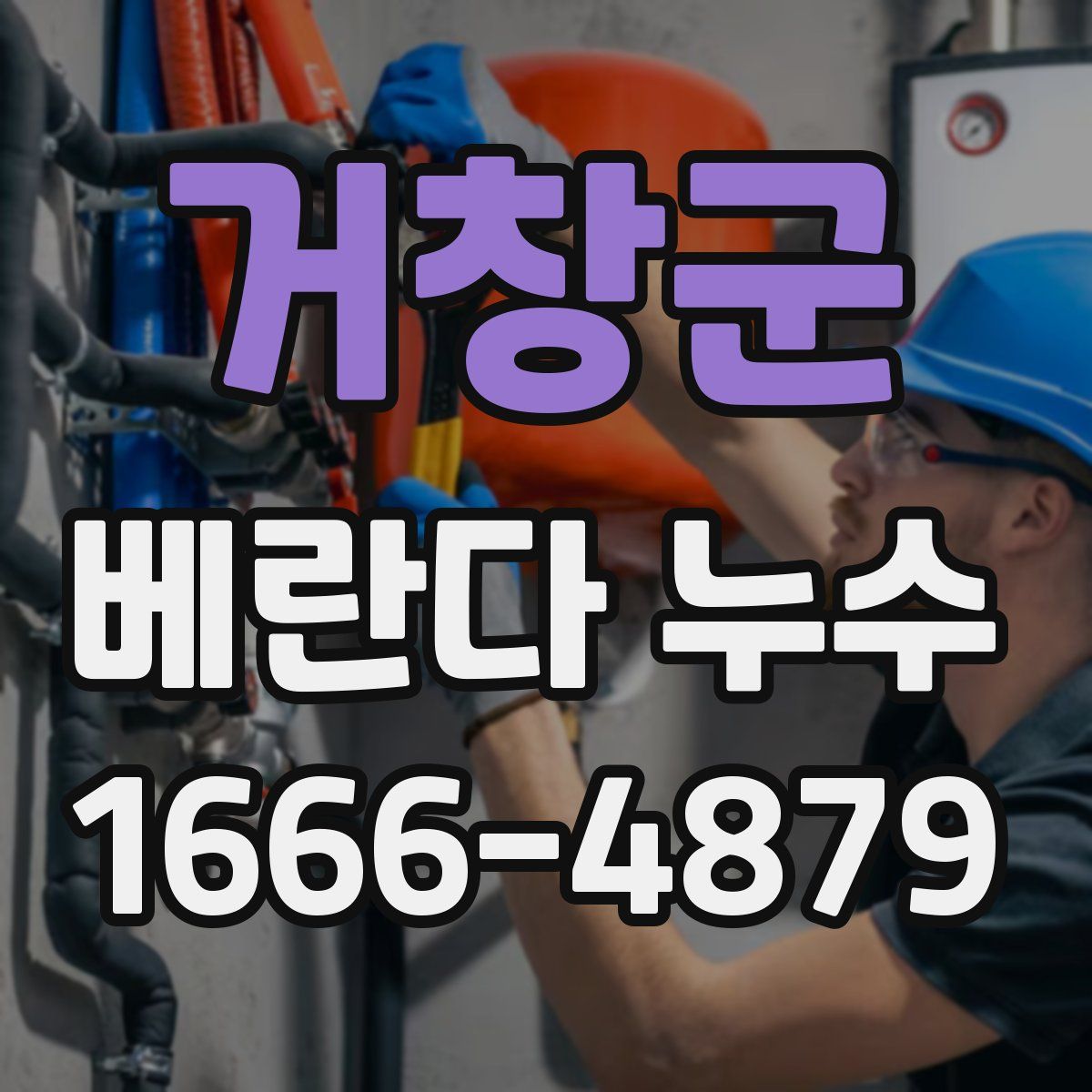 거창군 베란다 누수