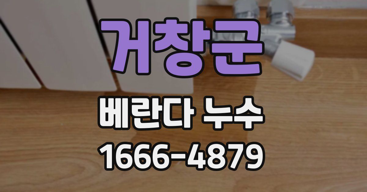 거창군 베란다 누수