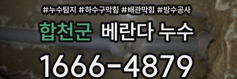 합천군 베란다 누수