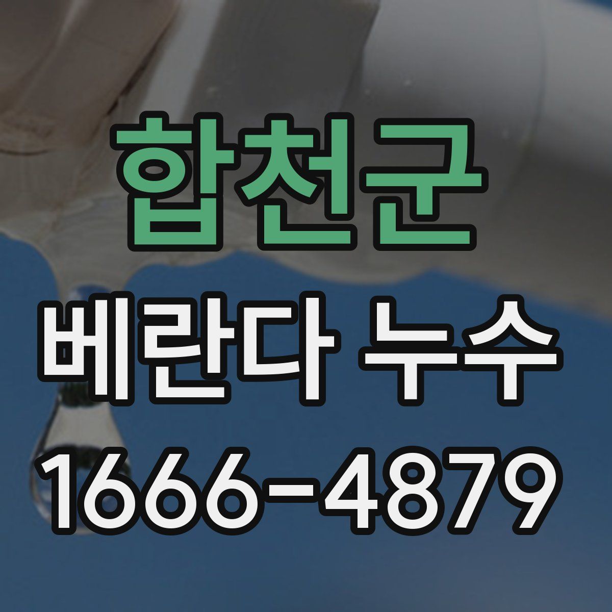 합천군 베란다 누수