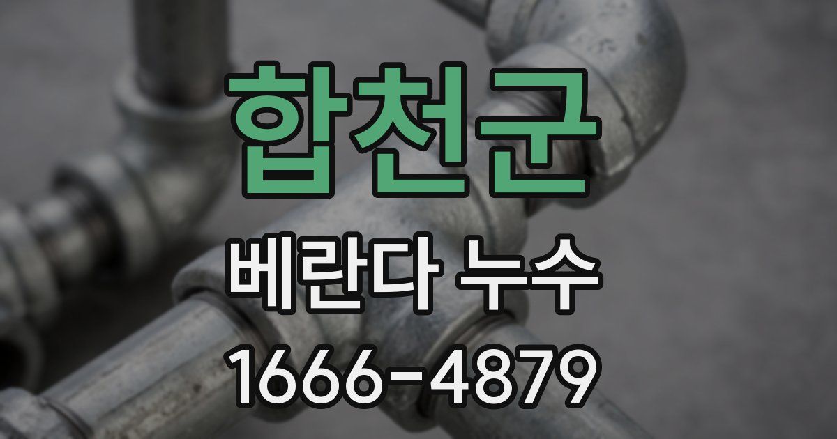 합천군 베란다 누수