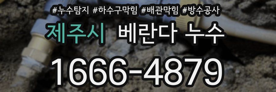 제주시 베란다 누수