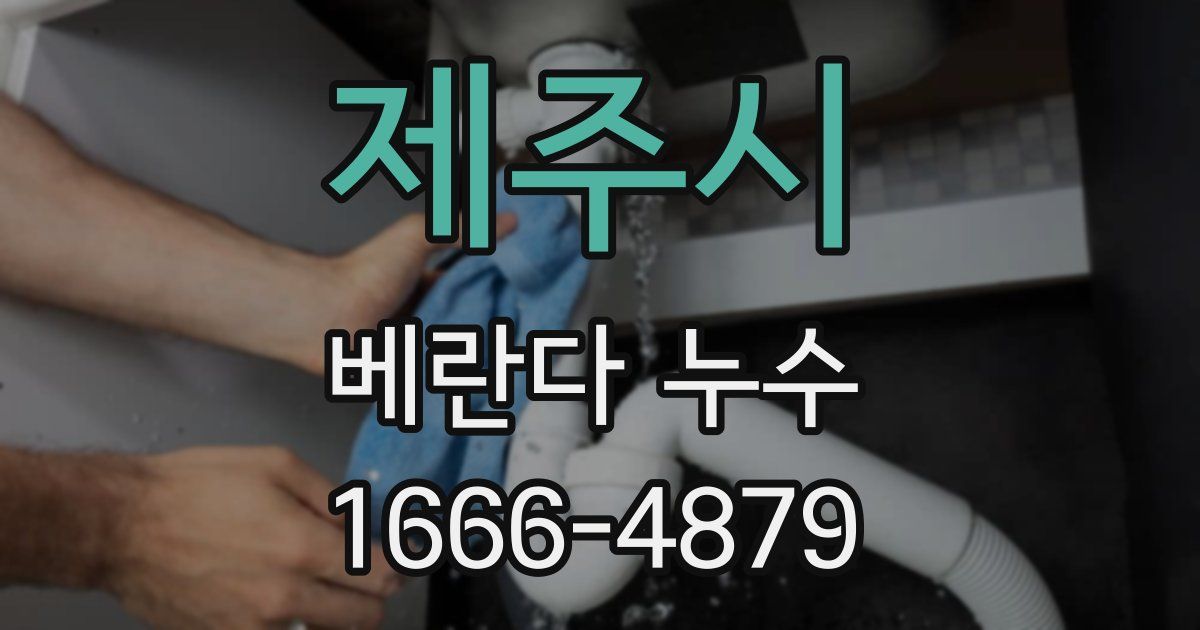 제주시 베란다 누수