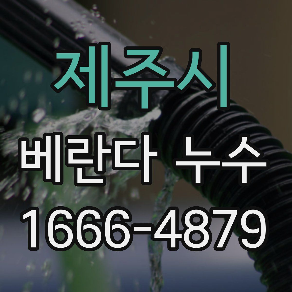 제주시 베란다 누수