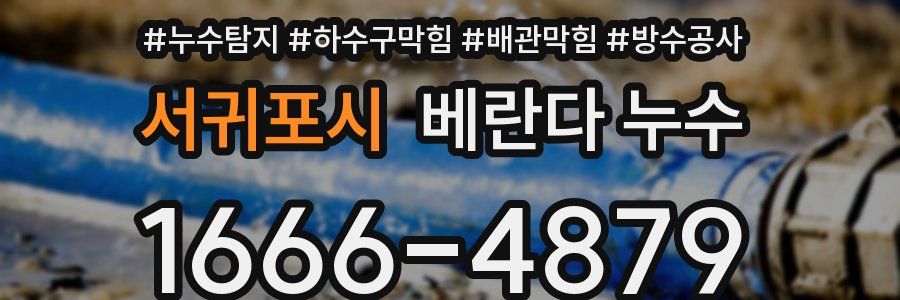서귀포시 베란다 누수
