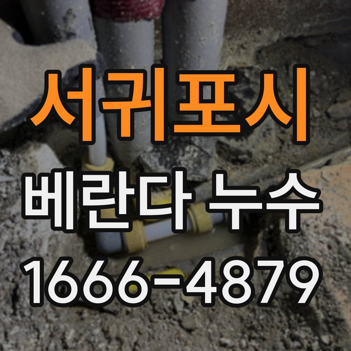 서귀포시 베란다 누수