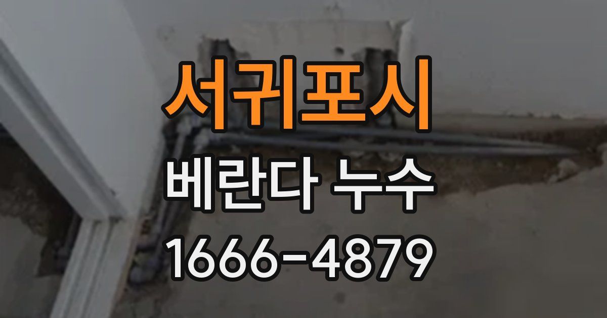 서귀포시 베란다 누수