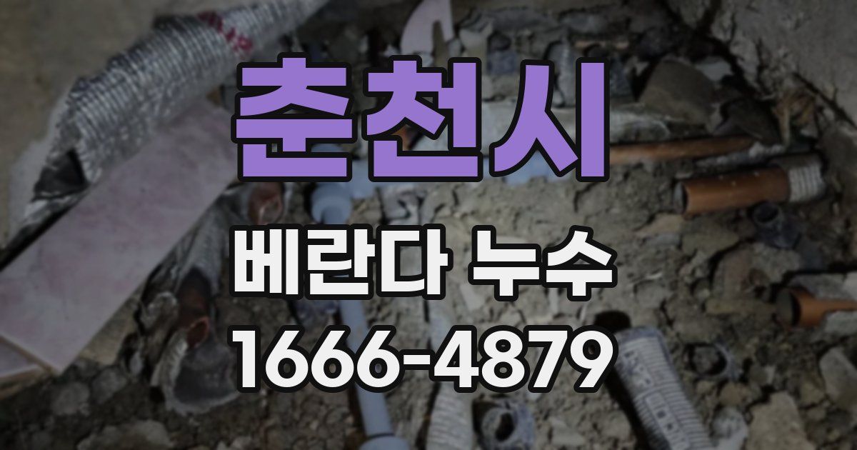 춘천시 베란다 누수