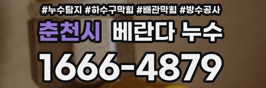 춘천시 베란다 누수