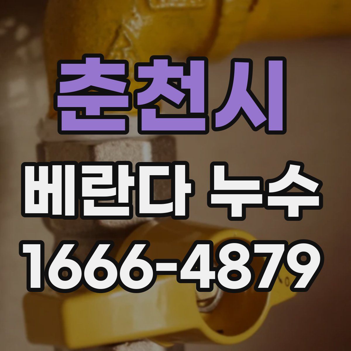 춘천시 베란다 누수