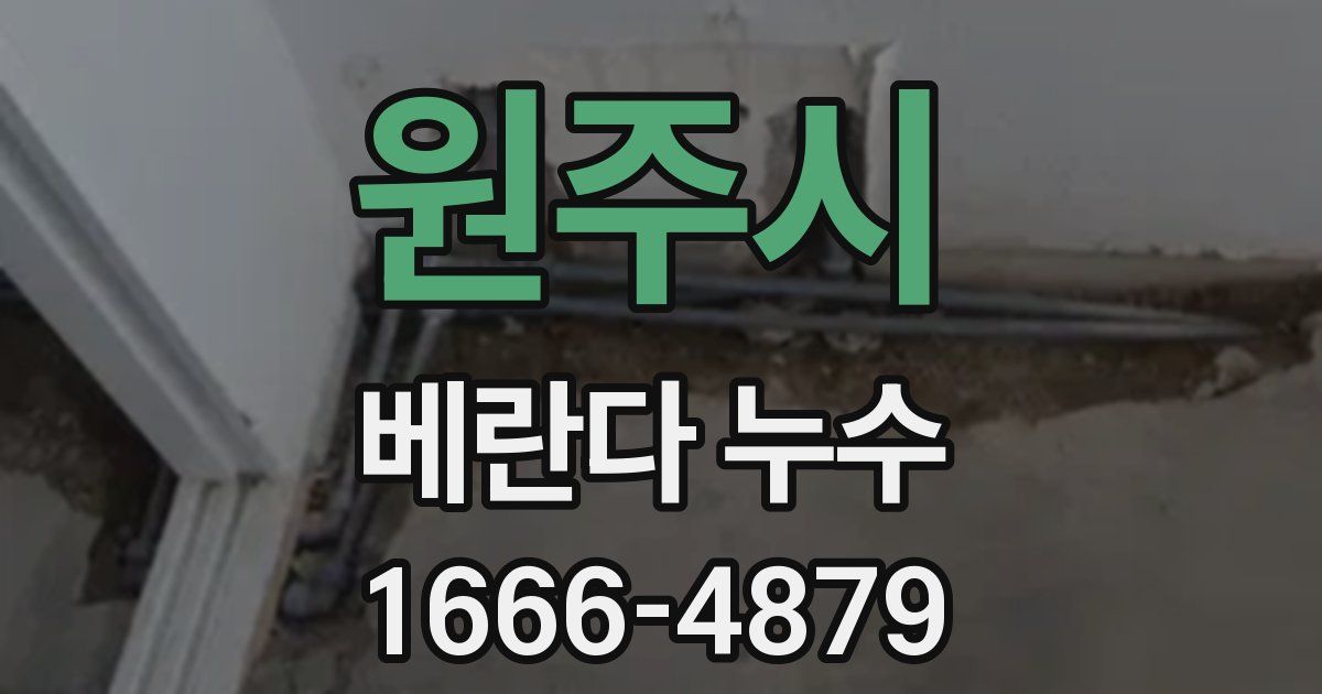 원주시 베란다 누수