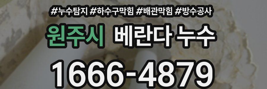 원주시 베란다 누수