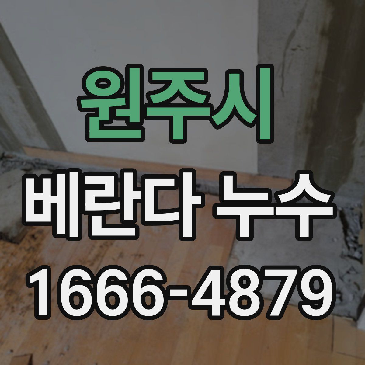 원주시 베란다 누수
