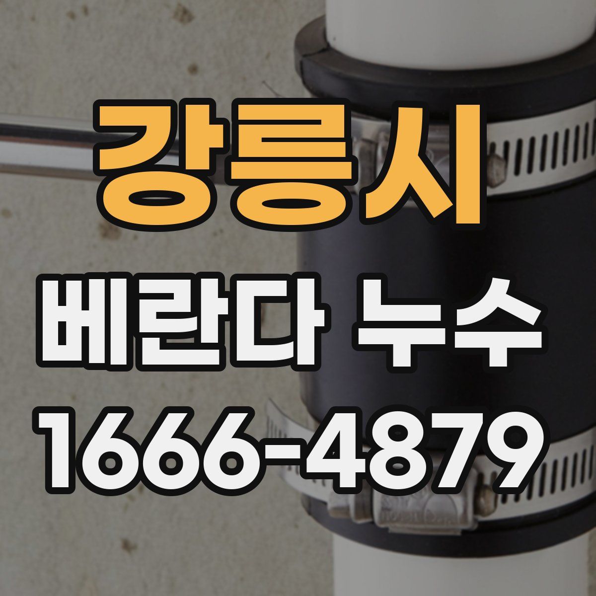 강릉시 베란다 누수