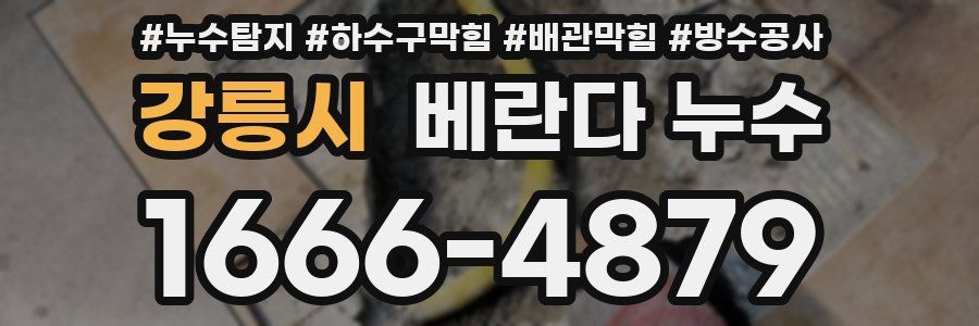 강릉시 베란다 누수