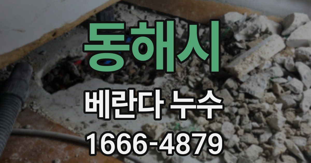 동해시 베란다 누수