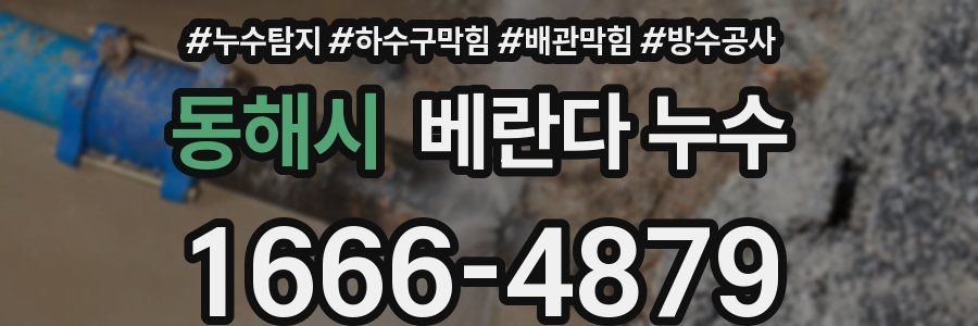 동해시 베란다 누수