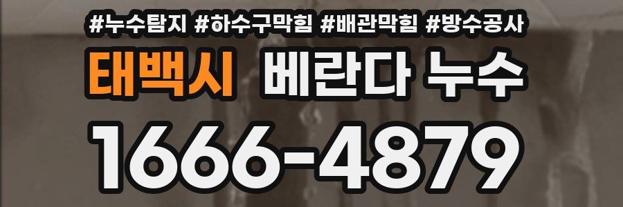 태백시 베란다 누수