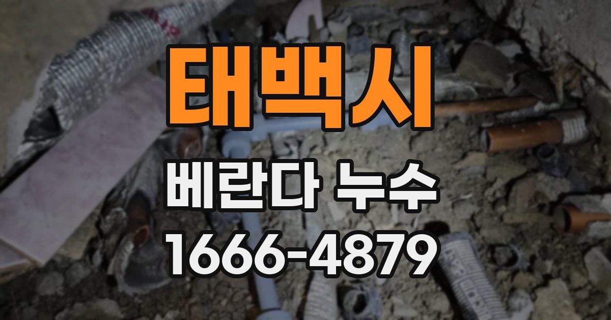 태백시 베란다 누수