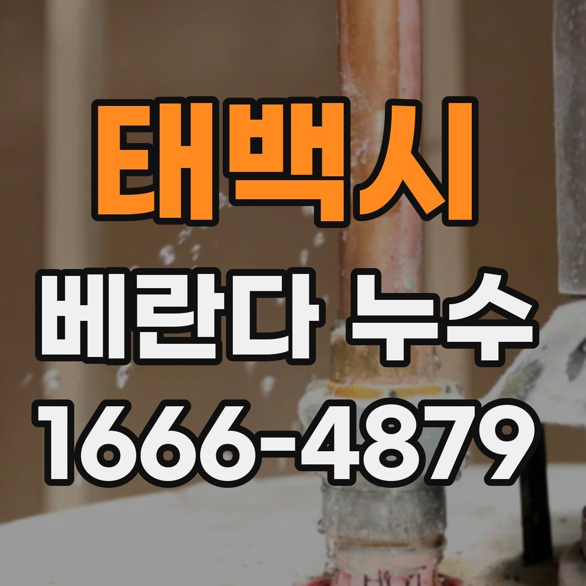 태백시 베란다 누수