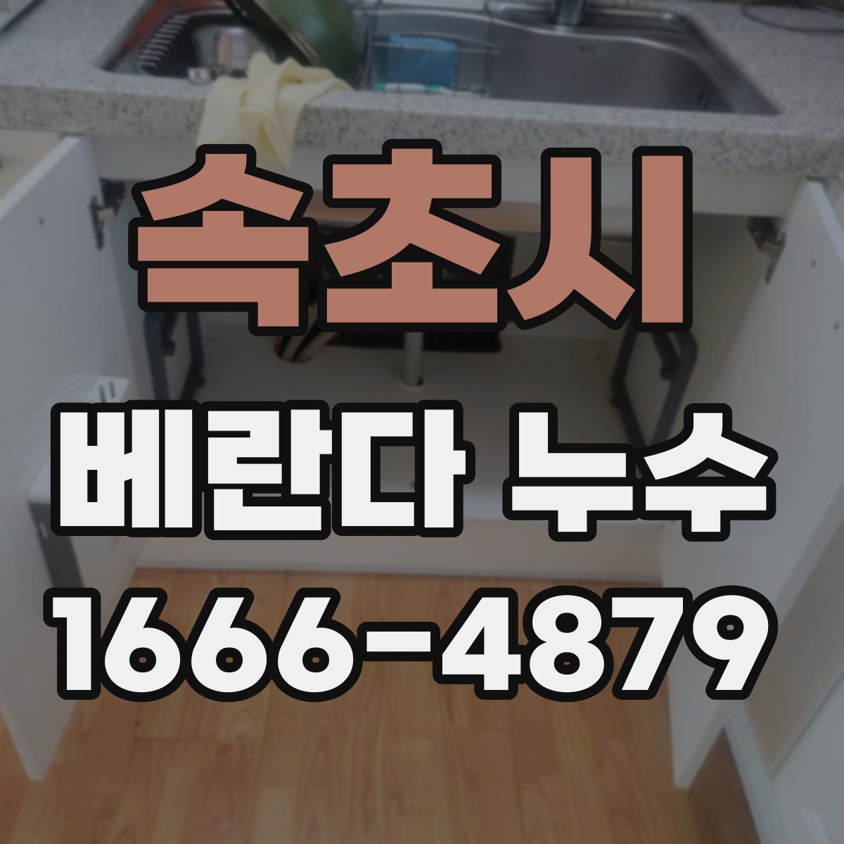 속초시 베란다 누수
