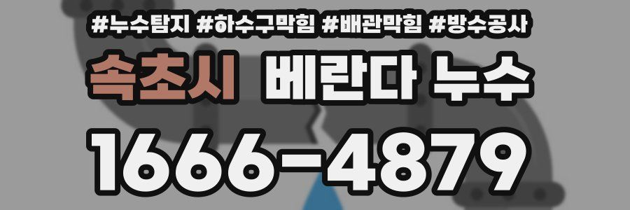 속초시 베란다 누수