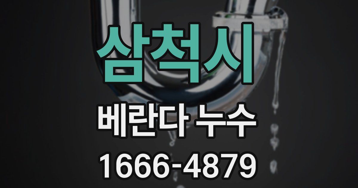삼척시 베란다 누수