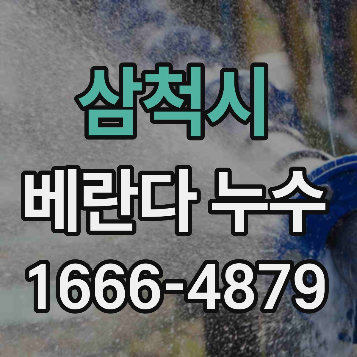 삼척시 베란다 누수