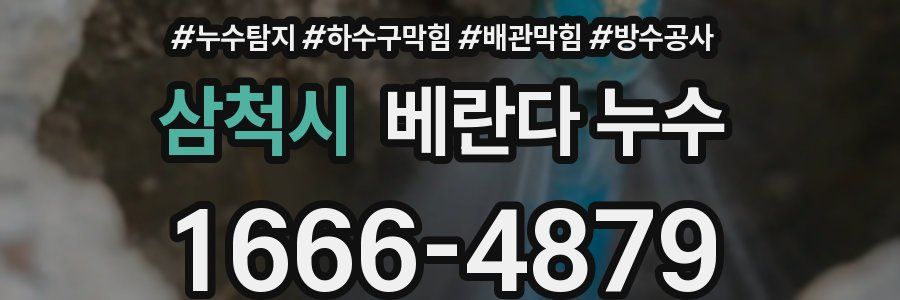 삼척시 베란다 누수