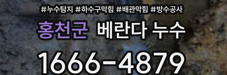 홍천군 베란다 누수