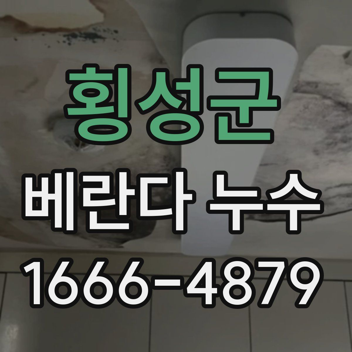 횡성군 베란다 누수