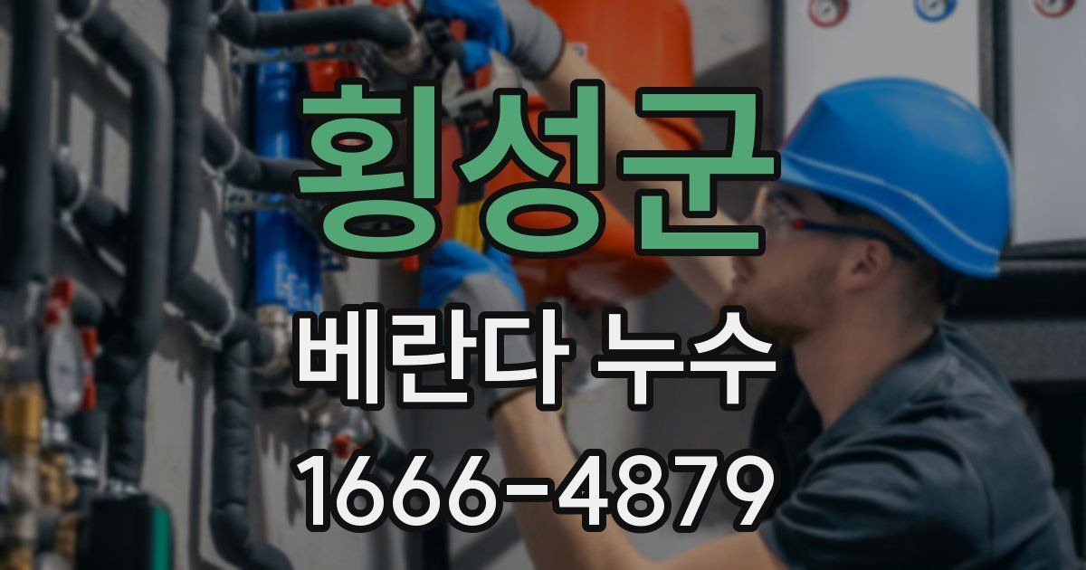 횡성군 베란다 누수