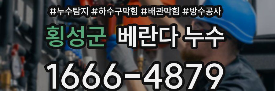 횡성군 베란다 누수