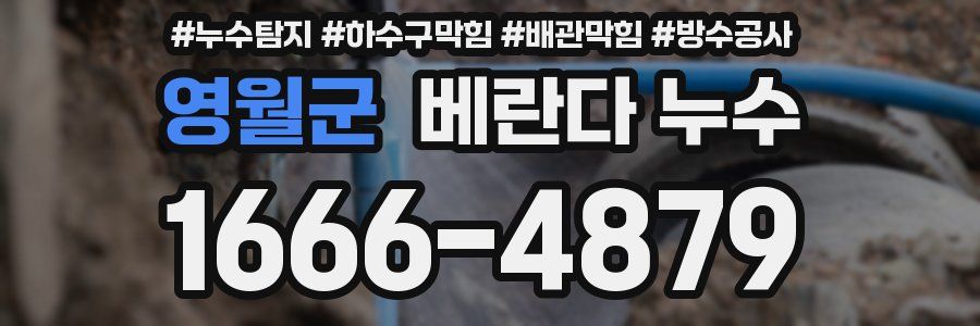 영월군 베란다 누수