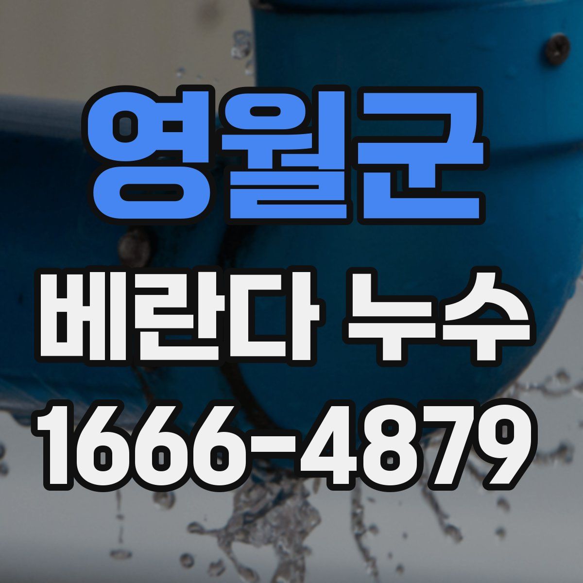 영월군 베란다 누수