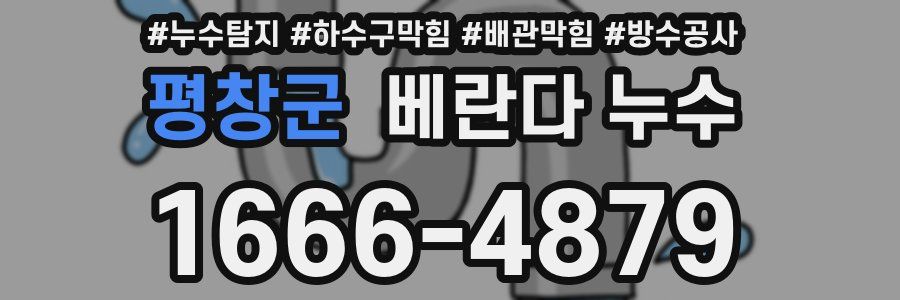 평창군 베란다 누수