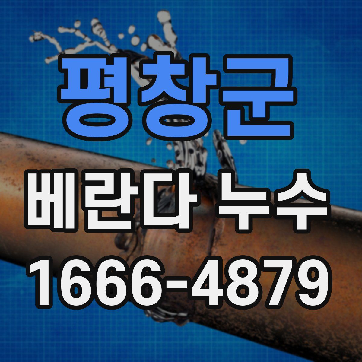 평창군 베란다 누수