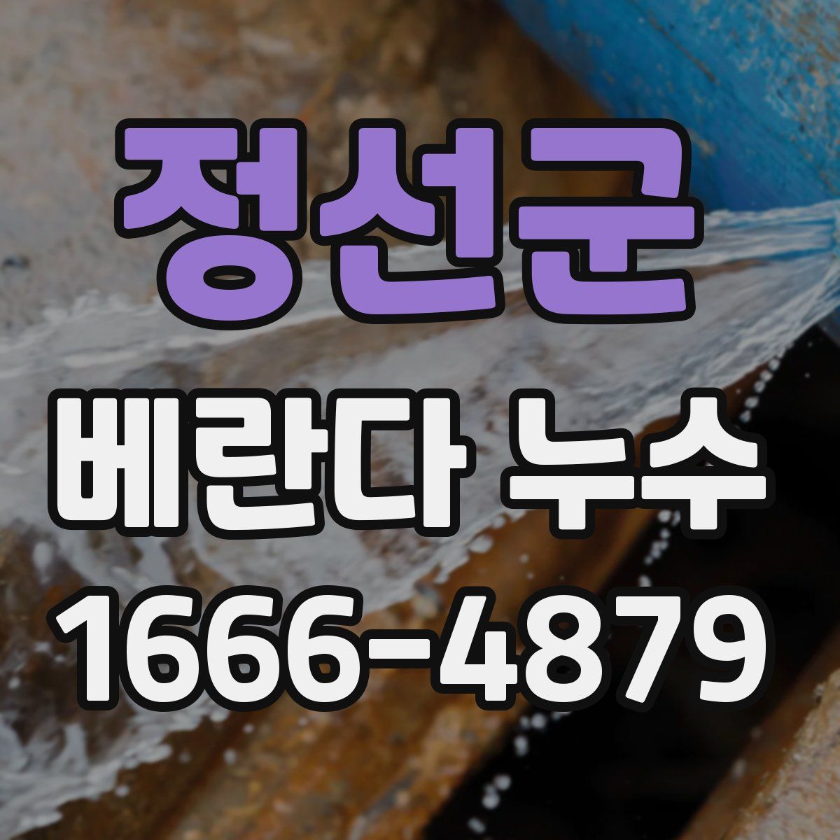 정선군 베란다 누수