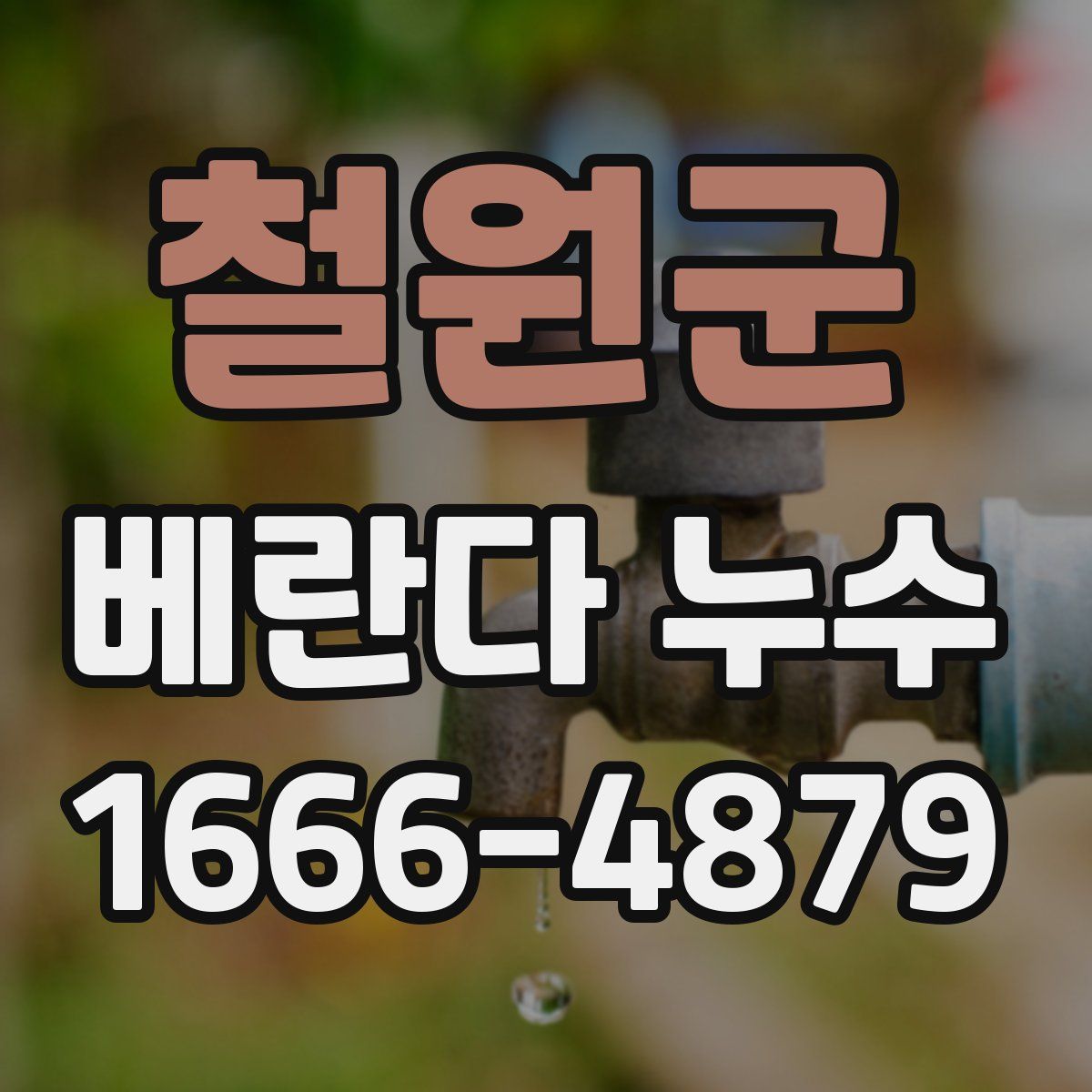 철원군 베란다 누수