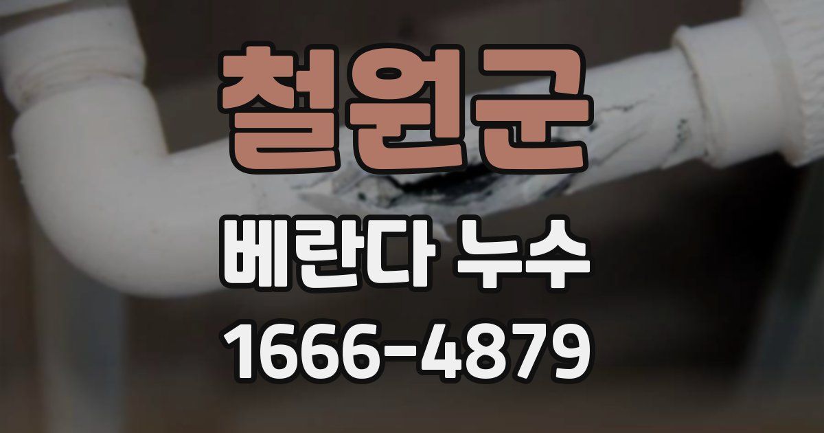 철원군 베란다 누수