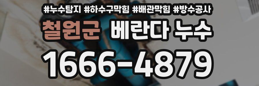 철원군 베란다 누수