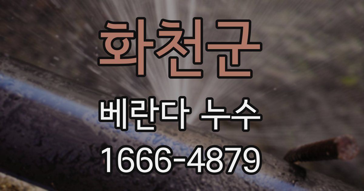 화천군 베란다 누수