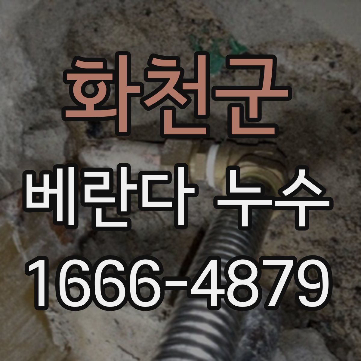 화천군 베란다 누수