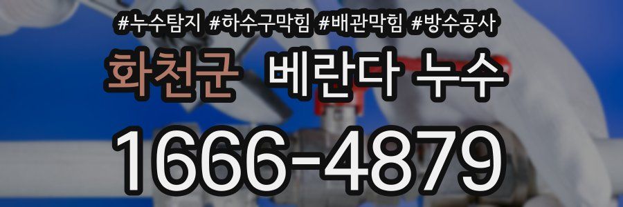 화천군 베란다 누수