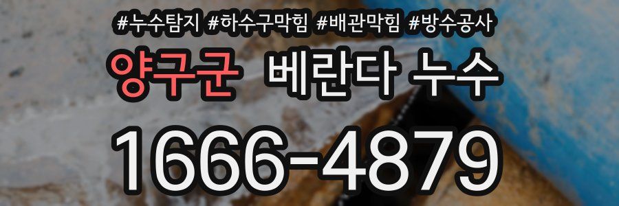 양구군 베란다 누수