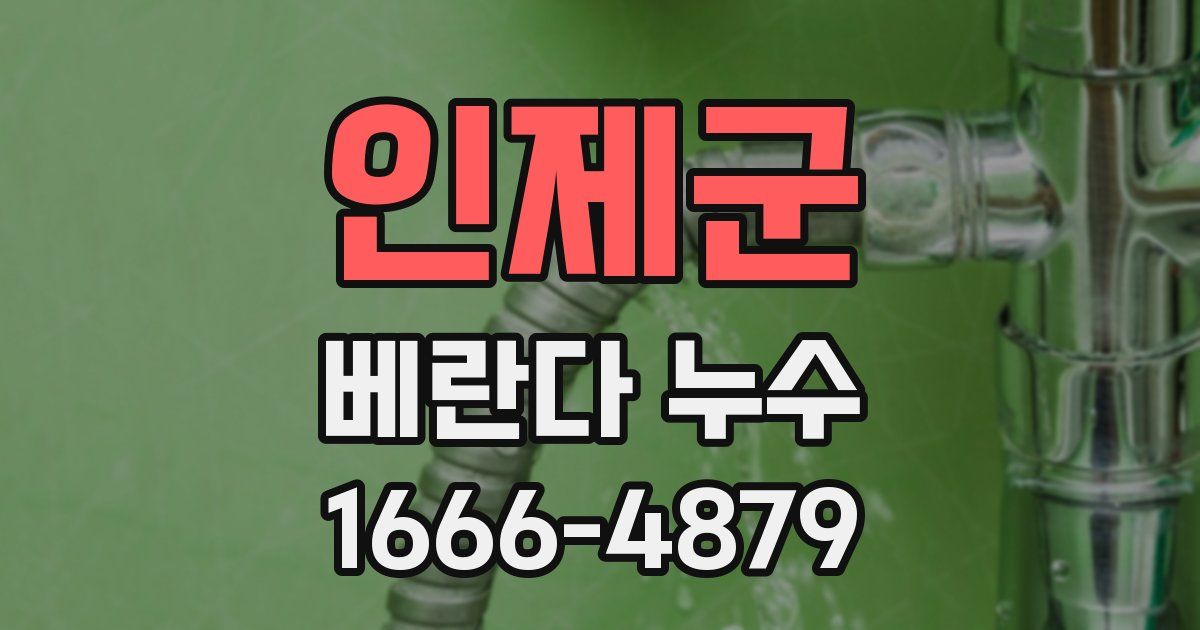 인제군 베란다 누수